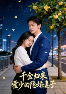 千金归来：霍少的隐婚妻子