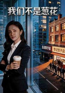 我们不是葱花