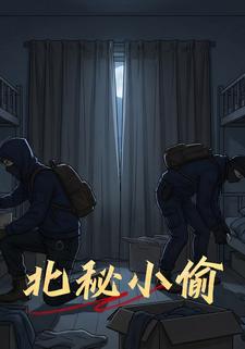 北秘小偷