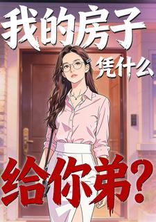 我的房子，凭什么给你弟？