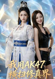 我用AK47横扫修真界