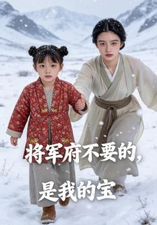 将军府不要的，是我的宝
