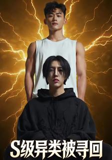 S级异类被寻回