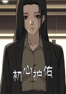初心护佑