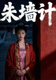 朱墙计