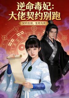 逆命毒妃：大佬契约别跑