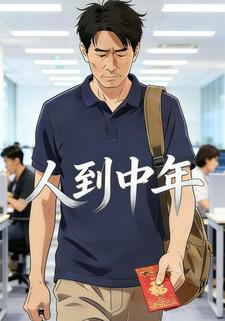 人到中年