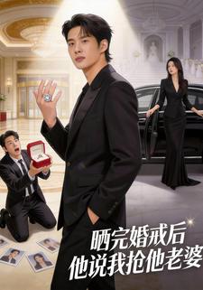 晒完婚戒后他说我抢他老婆