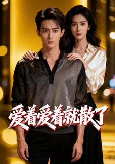 爱着爱着就散了