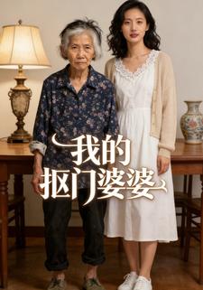 我的抠门婆婆
