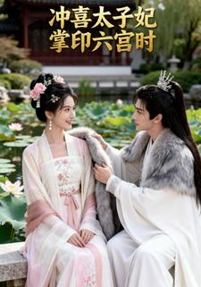 冲喜太子妃，掌印六宫时