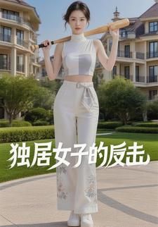 独居女子的反击