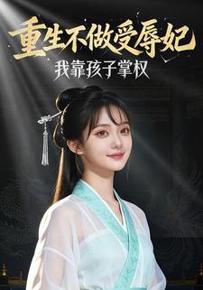 重生不做受辱妃：我靠孩子掌权