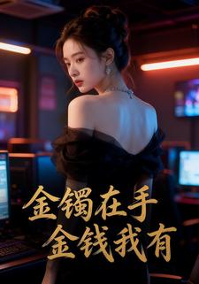 金镯在手金钱我有