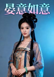 晏意如意