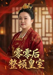 零零后整顿皇室