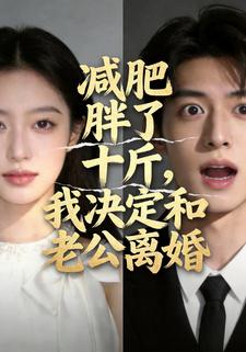 减肥胖了十斤，我决定和老公离婚