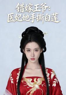 错嫁王爷：医妃她手撕白莲