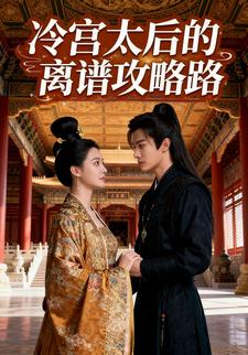 冷宫太后的离谱攻略路