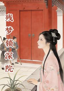 残梦锁深院