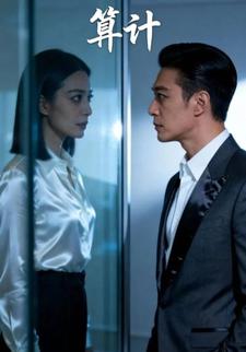 算计