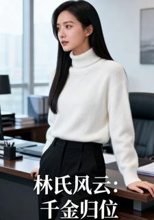 林氏风云：千金归位