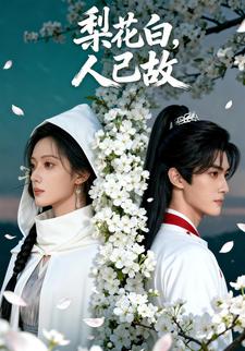 梨花白，人已故