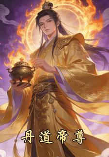 丹道帝尊