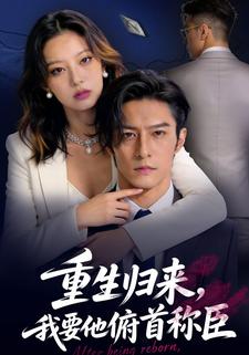 重生归来，我要他俯首称臣