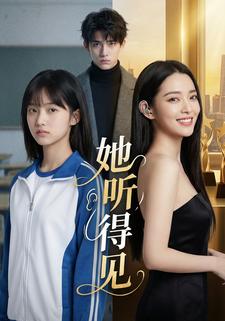 她听得见