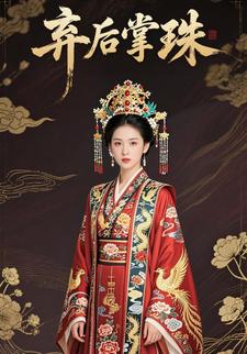 弃后掌珠