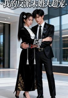 我的反派未婚夫超宠