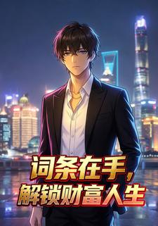 词条在手，解锁财富人生