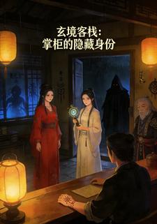 玄境客栈：掌柜的隐藏身份