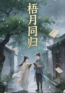 梧月同归