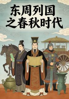 东周列国之春秋时代