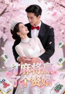 打麻将赢了个赘婿