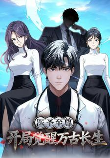 医圣至尊：开局觉醒万古长生