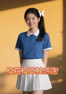 校花校草触感连