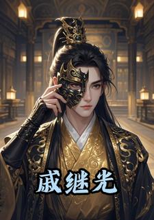戚继光