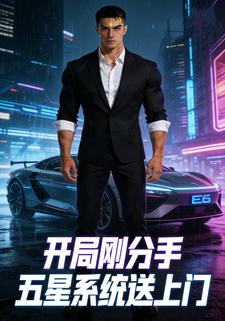 开局刚分手，五星系统送上门