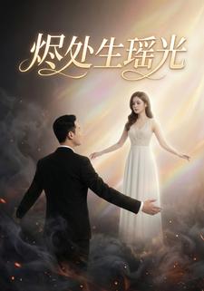 烬处生瑶光