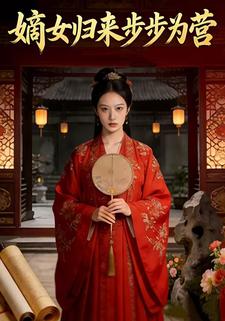 嫡女归来步步为营