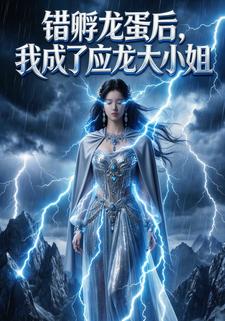 错孵龙蛋后，我成了应龙大小姐