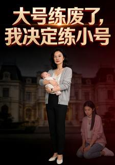 大号练废了，我决定练小号
