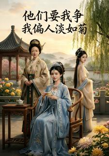 他们要我争，我偏人淡如菊