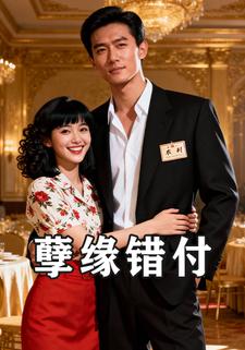 孽缘错付