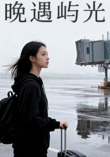 晚遇屿光