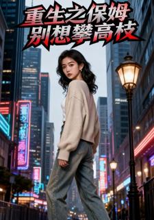 重生之保姆别想攀高枝