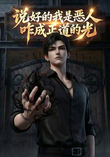 说好的我是恶人，咋成正道的光？